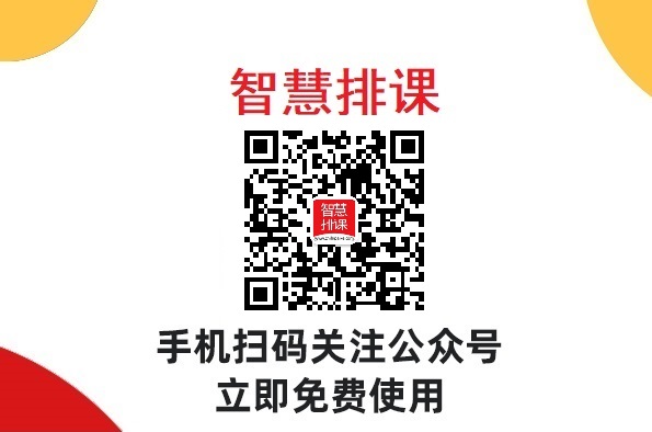 排课软件帮您充分利用学习时间，实现学业和生活的平衡！